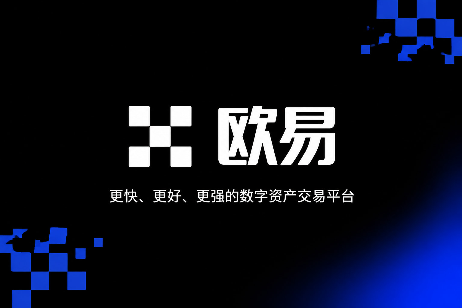 欧交易所app下载官网官方APP交易界面